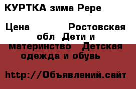 КУРТКА зима Рере Jans  › Цена ­ 7 000 - Ростовская обл. Дети и материнство » Детская одежда и обувь   